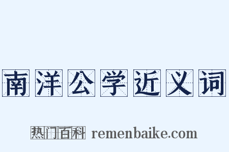 南洋公学近义词是什么意思的图片